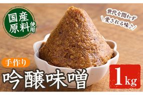 吟醸味噌(1kg) 味噌 みそ 味噌汁 調味料 手作り 大分県 佐伯市 【HJ01】【MISOBA】