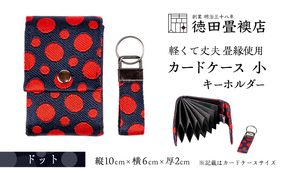カードケース 小とキーホルダー ドット(ジャバラ)