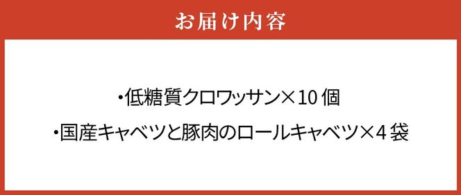 低糖質クロワッサン（10個）、 国産キャベツと豚肉のロールキャベツ（4袋）セット[022J10]