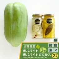 淡路の青パパイヤ1個と青パパイヤピクルス（オリジナル・カレー）2本セット