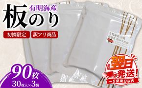 初摘限定　有明海産焼海苔　訳アリ商品、板のり90枚分！！ 美味しい味わいはそのまま！！30枚入り3袋セット！！ 