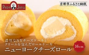 【パパジョンズ】濃厚ニューヨークチーズロール 16cm｜京都 チーズケーキ専門店 人気 スイーツ［ チーズロールケーキ 濃厚 クリーミー おいしい グルメ おすすめ スイーツ お菓子 洋菓子 ケーキ お取り寄せ 通販 送料無料 ふるさと納税 ］ 261009_A-FJ005