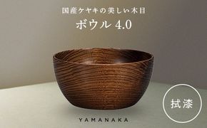 ボウル　拭漆　4.0 山中漆器 伝統工芸 工芸品 木製 漆塗 国産 日本製 F6P-3275