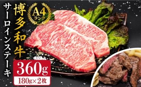 A4ランク 博多和牛 サーロインステーキ 180g×2枚 合計360g 糸島市 / 糸島ミートデリ工房 [ACA245] 博多 和牛 牛肉 ステーキ サーロイン 霜降り 国産 福岡