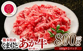 熊本県産 GI認証取得 くまもとあか牛 切り落とし 合計800g 牛肉 あか牛 肉 切り落とし 炒め物 おかず お取り寄せ グルメ 小分け パック 冷凍