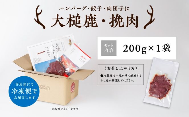 【大槌鹿】（粗挽肉 200g×1パック/200g×2パック計400g/200g×3パック計600g）｜【ハンバーグ・餃子・ミートボールに】岩手県産 天然鹿 鹿肉 挽肉 ミンチ ジビエ ヘルシー 低カロリー 冷凍 赤身