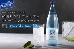 富士ミネラルウォーター スパークリングウォーター 300ml×24本  ／ 700ml×12本 防災グッズ 備蓄 防災 保存 ストック 山梨 富士吉田