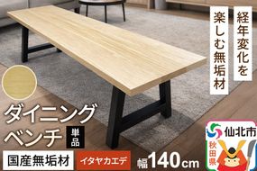 国産 無垢 ダイニングベンチ 背もたれなし 板谷楓（イタヤカエデ）390×1400×420|02_ttt-030201