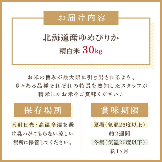 《7営業日以内に発送》【新米】令和7年産 厳撰ゆめぴりか 30kg 北海道産 精白米 ( お米 米 白米 北海道 精米 5kg ごはん ライス 特A ふるさと納税 )【080-0091】