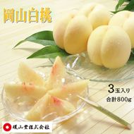 桃 2027年 先行予約 岡山白桃 3玉 合計800g もも モモ 岡山県産 国産 フルーツ 果物 ギフト 環山堂