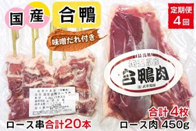 [定期便／年4回] 合鴨ロース肉 セット (ロース肉450g×1枚、ロース串×5本、味噌だれ付き)｜国産合鴨 あいがも あい鴨 ダック アイガモ肉 合鴨ロース 低カロリー高たんぱく [0395]