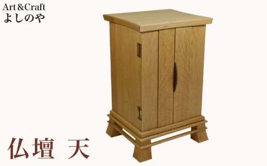 仏壇 天 ［Art＆Craft よしのや］ ミニ仏壇 木製 インテリア仏壇 仏壇 モダン ミニ 国産 コンパクト ［G-35］