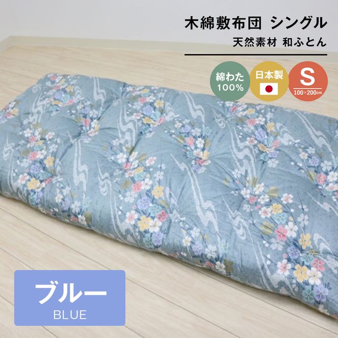 木綿敷布団 シングル 和式 和ふとん 綿わた100％ 手づくり 6.0kg 124B