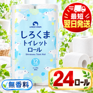 再生紙 トイレットペーパー シングル 24ロール しろくまロール 12ロール×2パック 上山製紙 宮城県大河原町 大河原町古紙利用 エコ 環境にやさしい 日用品 紙 消耗品 防災 備蓄 まとめ買い 長持ち 白熊 柔らか ロール レギュラー 詰合せ