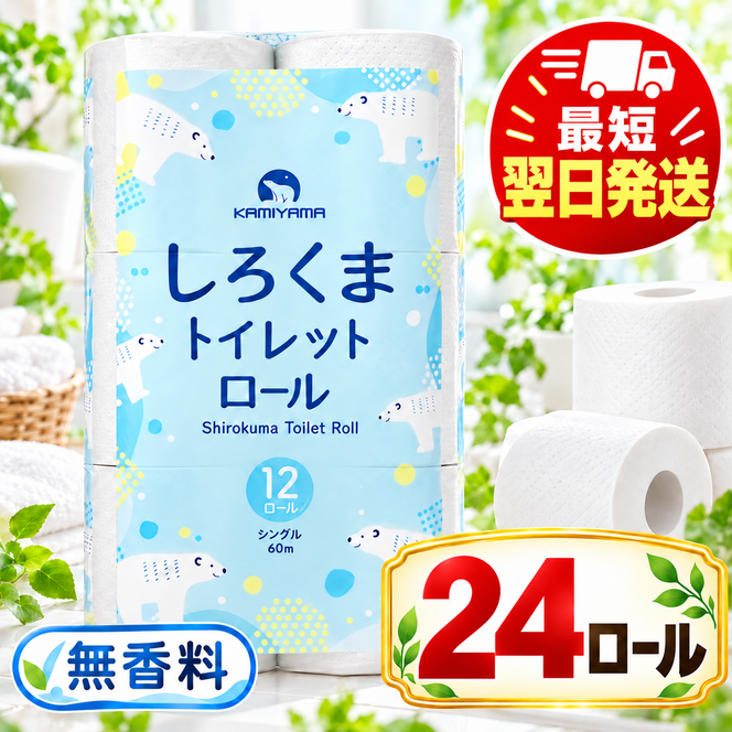再生紙 トイレットペーパー シングル 24ロール しろくまロール 12ロール×2パック 上山製紙 宮城県大河原町 大河原町古紙利用 エコ 環境にやさしい 日用品 紙 消耗品 防災 備蓄 まとめ買い 長持ち 白熊 柔らか ロール レギュラー 詰合せ