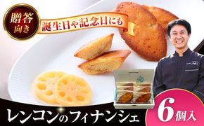 焼き菓子 レンコンのフィナンシェ はすの花びら ６個入り 洋菓子 フィナンシェ レンコン 愛西市 / エール・ブランシュ 【配達不可：離島】 [AEAU008]