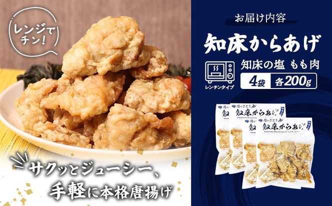 【レンジで簡単】知床からあげ【知床の塩】 もも肉800g（200g×4パック）【35191】