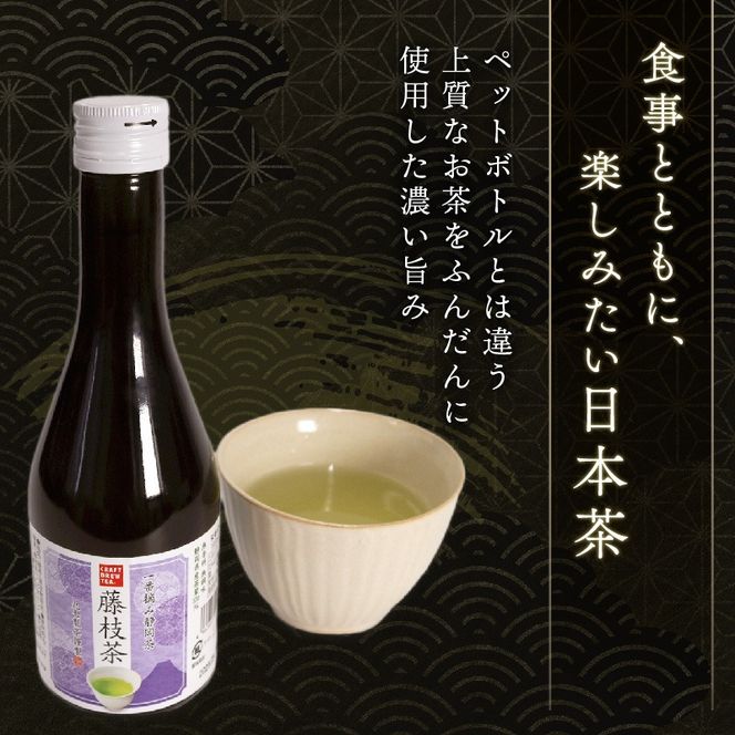 藤枝茶 300ml 5本 ワイングラス で 楽しむ お茶 茶 食事 日本茶 ななや 丸七製茶 CRAFT BREW TEA STUDIO 静岡県 藤枝市