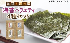福岡有明のり 海苔バラエティ 4種類セット 《築上町》【株式会社ゼロプラス】[ABDD026]