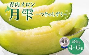 【2026年夏発送】北海道 青肉メロン 月雫 優品 4～6玉 計約8kg 令和8年 メロン 果物 フルーツ 旬 季節 希少 甘い 豊潤 国産 北海道産 デザート ご褒美 産地直送 産直 ギフト お祝い 贈答品 贈り物 御中元 お取寄 送料無料 