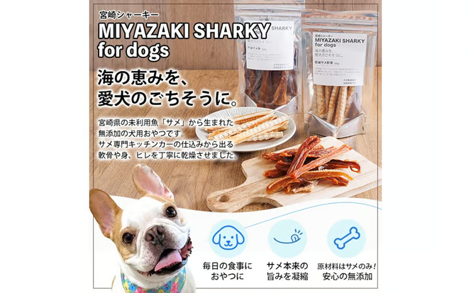 【犬用】宮崎シャーキー(乾燥サメ身）ペット おやつ ジャーキー ペットフード 鮫 魚 魚介 【RW-04】【令和のサメ】