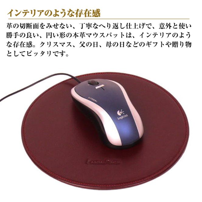 本革マウスパッド【円形タイプ】（ワイン）