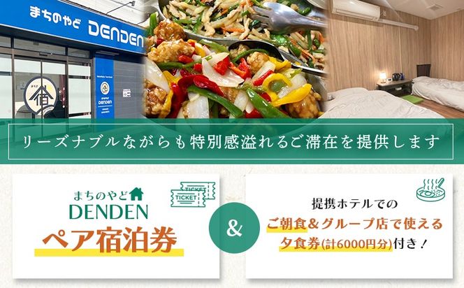 まちのやどDENDEN　朝食・夕食付き　ペア宿泊券【30024】