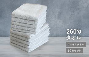 G5338 【スピード発送】260匁フェイスタオル グレージュ 10枚セット【フェイスタオル 泉州タオル 吸水 普段使い シンプル 日用品 たおる】