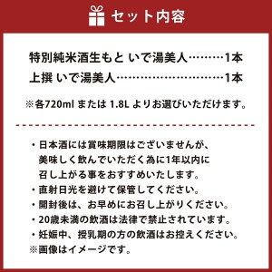 【ふるさと納税】＜選べる内容量＞【新温泉町の地酒】いで湯美人 「特別純米酒生もと/上撰」 計2本 セット 各1本 720ml 1.8L 兵庫北錦 米麹 米こうじ 清酒 日本酒 お酒 酒 生もと 上撰 アルコール 飲料 兵庫県産 国産 兵庫県 新温泉町 送料無料