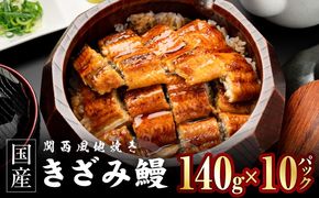 030D282 国産きざみ鰻 140g×10P【老舗 五郎藤 うなぎ 1kg以上 小分け unagi 訳あり ひつまぶし 簡単調理】