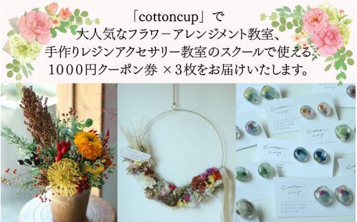 各スクールで使える1000円クーポン券×３枚