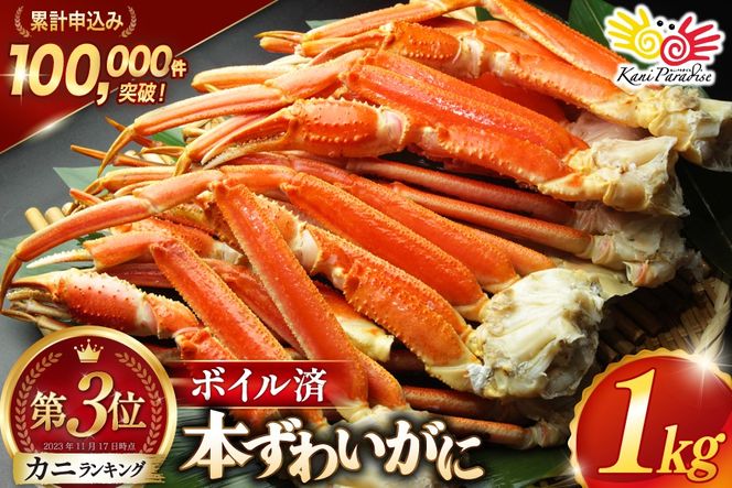 【CF02】訳あり ボイル ずわいがに 肩付き脚 総重量1kg [カネダイ 宮城県 気仙沼市 20564325_CF02] カニ かに 魚介類 ズワイガニ ずわい蟹 ズワイ蟹 ずわい ズワイ 蟹 カニ カニ脚 蟹脚 不揃い 規格外 海鮮 ご褒美