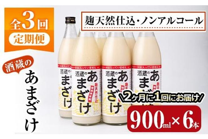 ＜定期便・全３回 (隔月)＞酒蔵のあまざけ (900ml×6本×3回) 甘酒 あまざけ 無添加 米麹 国産 麹 麴甘酒 発酵食品 ホット アイス 甘味 飲む点滴 健康 美容 ノンアルコール 【AN92】【ぶんご銘醸 (株)】