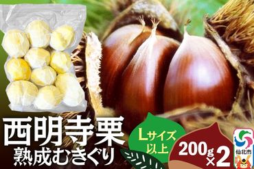 《11月下旬以降発送》西明寺栗 熟成むきぐり 大粒セット（Lサイズ以上）200g×2 計400g|02_ssk-010401