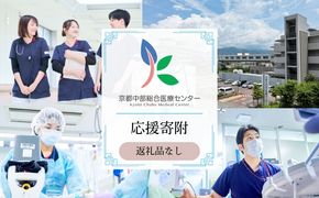 【返礼品なしの寄附】 【寄付額1,000,000円】京都中部総合医療センター ～地域の拠点病院として、患者さん中心の良質な医療を行い、地域に愛され信頼される病院を目指す～