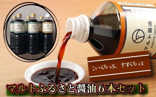 マルトふるさと醤油6本セット ／ 調味料 濃口 薄口 しょうゆ 福岡県 特産　AZ002