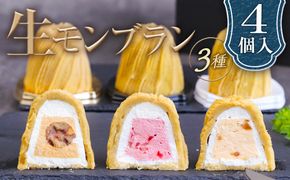 生モンブラン3種　4個入　1箱 グルテンフリー [No.488]