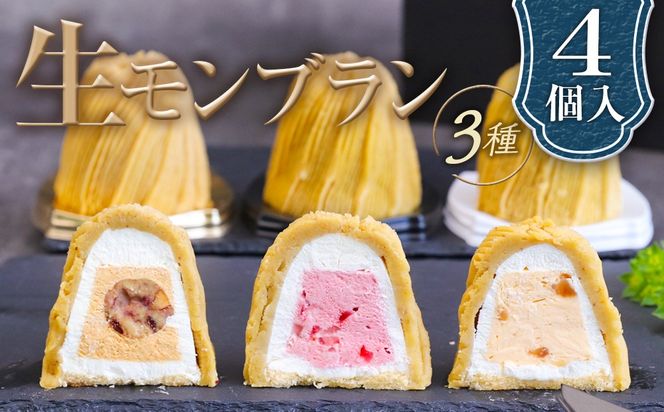 生モンブラン3種　4個入　1箱 グルテンフリー [No.488]