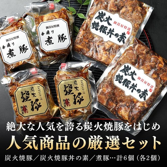 チャーシュー 焼豚 焼豚丼の素 煮豚 厳選セット 3種 計3個（各1個） 計6個（各2個） 計9個（各3個） | おつまみ おかず ギフト 炭火焼き 焼き豚 豚肉 国産 惣菜 お取り寄せ 加工肉 お取り寄せ お中元 プレゼント 贈り物 贈答用