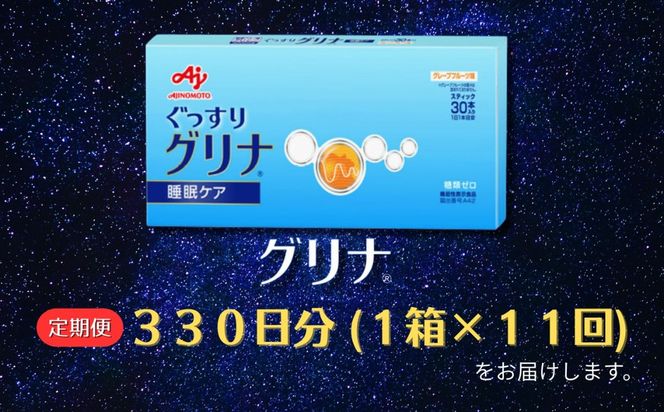 ＜定期便＞睡眠サポートサプリ、11年連続売り上げNO.1 、愛用者数274万人突破、味の素グリナ（機能性表示食品） スティック30本入り×11回発送（約330日分）【三重県 三重 四日市市 四日市 四日市市ふるさと納税 四日市ふるさと納税】