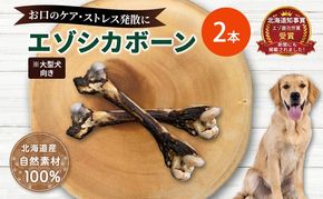 犬 おやつ 北海道 エゾシカボーン ※大型犬向き  [お口のケア 口臭・歯石対策] 国産 ジビエ 犬のおやつ 犬用おやつ ペットのおやつ ペット 骨 おもちゃ 鹿骨 鹿 エゾシカ 口臭 口臭ケア 歯石対策 しつけ ドッグフード ペットフード ペット用品 餌