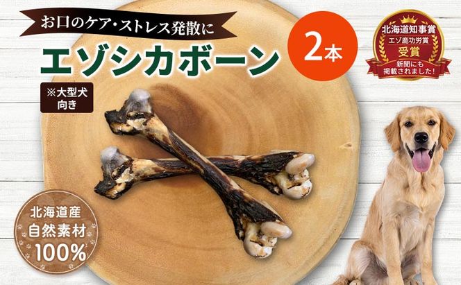犬 おやつ 北海道 エゾシカボーン ※大型犬向き  [お口のケア 口臭・歯石対策] 国産 ジビエ 犬のおやつ 犬用おやつ ペットのおやつ ペット 骨 おもちゃ 鹿骨 鹿 エゾシカ 口臭 口臭ケア 歯石対策 しつけ ドッグフード ペットフード ペット用品 餌