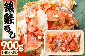 銀鮭寿し 900g（180g×5P） 男鹿海洋物産有限会社 銀鮭 発酵 [しゃけ シャケ さけ サケ 発酵 麹 甘さ 旨さ 伝統 製法 熟成 発酵食品 保存食]|23_okb-010501