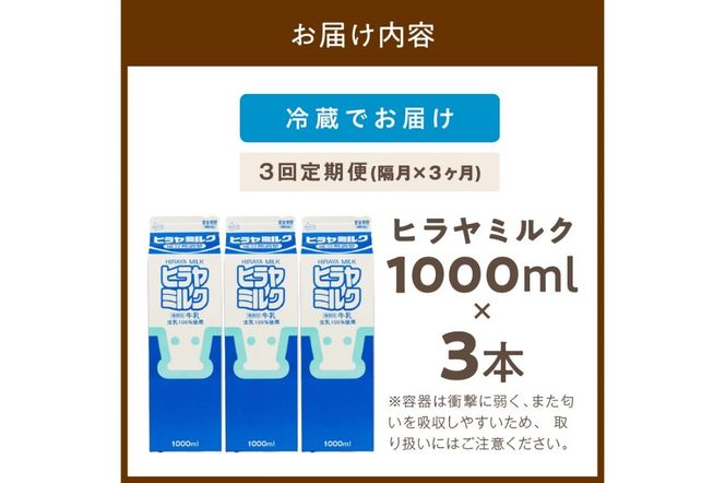 ヒラヤミルク　1000ml×3本　定期便（隔月×3回）　乳製品 飲料 牛乳 ミルク AM00641