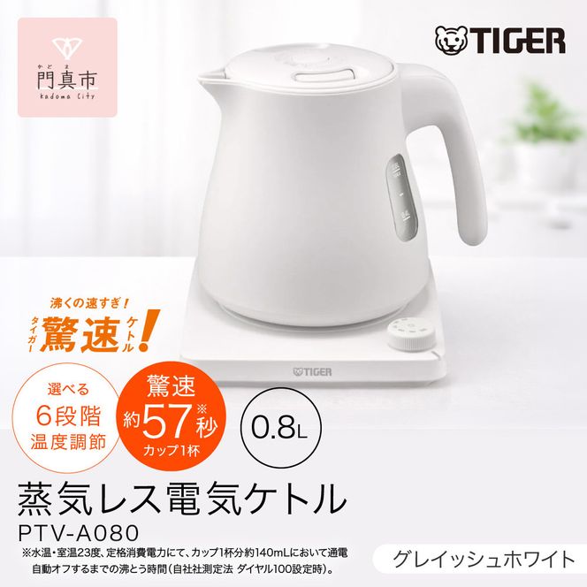 タイガー魔法瓶 温度調節機能つき蒸気レス電気ケトル PTV-A080WG グレイッシュホワイト 0.8L【  大阪府門真市 家電 電化製品 キッチン家電 生活家電 新生活 新生活応援 】 272230_AZ003VC02