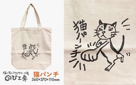 キャンパス 地 トート バッグ 「 猫 パンチ 」 《糸島》【のび工房】 【いとしまごころ】[ADZ003] エコバッグ 猫 三毛猫 ぶち猫 かわいい 糸島