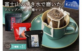 【メール便発送】富士山の湧き水で磨いた スペシャルティコーヒー ドリップバッグ 3種セット コーヒー 珈琲  ブレンド スペシャルティドリップ 山梨 富士吉田