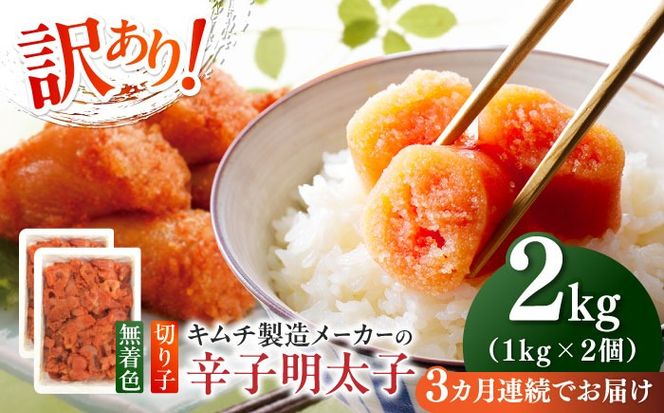 【全3回定期便】訳あり！辛子明太子（切子）2kg（1kg×2個）≪築上町≫【株式会社木村食品】 めんたいこ 博多明太子 無着色 切れ子[ABEB018]
