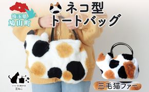 オリジナルネコ型 トートバッグ 三毛猫 猫 ネコ ねこ エコファー トート バッグ 裏地付き 内ポケット 合わせやすい お出かけ 雑貨 豆ねこ 埼玉県 鳩山町