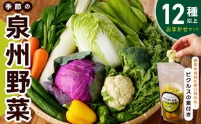 010B1549 季節の泉州野菜 12種 おまかせセット ピクルスの素 2袋付き いずみピクルス NSW